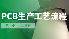 【PCB工藝】流程第一步：你不知道的開料細(xì)節(jié)？干貨！